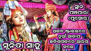 ଅଜବ ଷ୍ଟାଇଲରେ ନୂଆଁ ଆଳାପ ଛତିଶଗଡ଼ରେ ଆରମ୍ଭ କଲେ ସୁନିତା ସାହୁ/Sunita Sahu kirtan/chandanbhati mahila kirtan