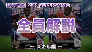 【最速_選手考察_55】初心者必見！全員解説！！スキル構成_23R_SUPERSONIC｜スーパーソニック｜全員解説｜ステ分析は明日