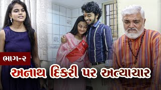 અનાથ દિકરી પર અત્યાચાર | Part 2 | Short Film | Gujarati Drama | Natak | Gujarati Video New film