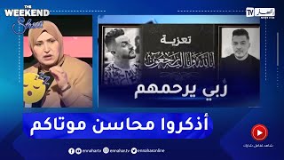 شاهد مفيدة عداس تعلق على وفاة محمد بوسماحة..  أذكروا محاسن موتاكم