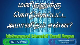 மனிதனுக்கு கொடுக்கப்பட்ட அமானிதம் என்ன❓ // Mohammed Munshif