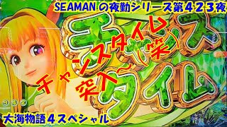 【大海物語４スペシャル】実践パチンコ夜勤　第４２３夜