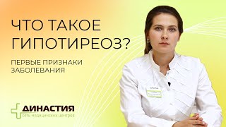 Что такое гипотиреоз. Признаки заболевания.