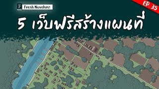 Ep. 35 จัดไป! 5 เว็บฟรีสร้างแผนที่สำหรับแต่งนิยายแฟนตาซี | Fresh Novelist มือใหม่หัดเขียนนิยาย