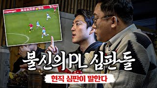 [#축구뒷담화] PL 판정 논란?? 초미남 심판 출신 해설위원 등장ㅋㅋ (EP.40)