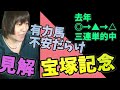 どの有力馬も不安要素だらけ？宝塚記念の見解まとめ【2022年】