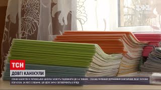 Новини України: осінні канікули у школах можуть затягнутися до трьох або навіть чотирьох тижнів