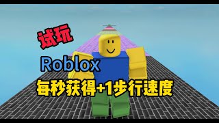 试玩Roblox每秒获得+1步行速度（ 20240516第2期）