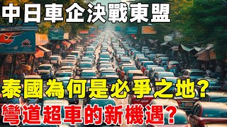 中日車企決戰東盟，泰國為何是必爭之地？ 彎道超車的新機遇？#汽車 #电动汽车 #電動車 #熱門 #車 #科普 #試駕 #新能源汽車