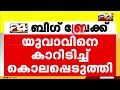 പത്തനംതിട്ടയില്‍ യുവാവിനെ കാറിടിച്ച് കൊലപ്പെടുത്തി pathanamthitta