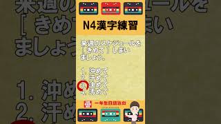 日檢N4漢字練習【JLPT經典題目速練】#Shorts #JLPT @tuozhishow