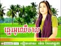 chne orh cher teal ឆ្នេរអូឈើទាល