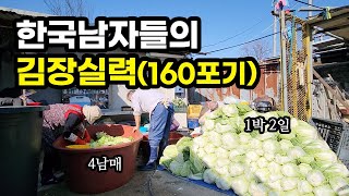 (평균 66세) 한국남자들의 1박2일 160포기 김장 하는 날