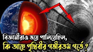 মাটির নিচে কী ? পৃথিবী ধ্বংসের ভয়ে যে গবেষণা বন্ধ করে দিতে হল ! Deepest Hole l The Truth Bangla l