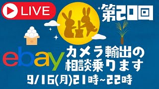 【第20回　YouTube配信】ebayカメラ輸出について０から初心者でも分かりやすく解説します！