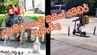 රුමේනියාවේ බයික් රයිඩර් ජොබ් එන්න එපෝ.....