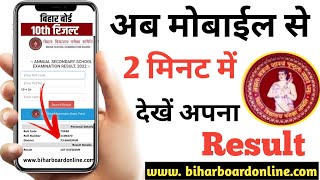 बिहार मैट्रिक का रिजल्ट ऐसे देखें || Bihar Board 10th Result || How To Check 10th Result ||BSEB||