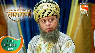 Swarajya Saudamini Tararani - स्वराज्य सौदामिनी ताराराणी - Ep 109 - Full Episode - 11th March 2022