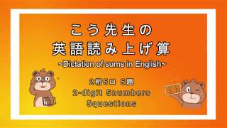 【そろばん/Abacus】こう先生の英語読み上げ算2桁5口(dollarsなし)/Dictation of sums in English_2-digit 5numbers