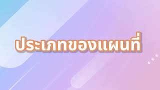 ประเภทของแผนที่