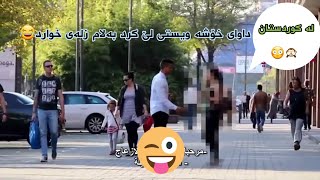 حەیا نەماوە لە کوردستانیش فێربوو لە ناو جادە داوای خۆشە ویستی لە کج بکەن😳