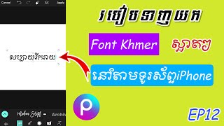 របៀបទាញយក Font Khmer ស្អាតៗក្នុងកម្មវិធី Picsart សម្រាប់ទូរស័ព្ទដៃ iPhone