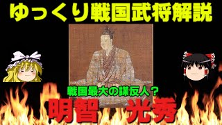 明智光秀　ゆっくり戦国武将解説　第27回