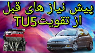 تقویت موتورTU5 پیش نیاز های قبل از تقویت #TU5 #تیوفایو #TU5JP4S