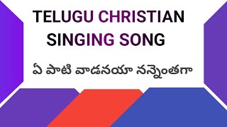 ఏ పాటి వాడనయా ||నేను ఒక పాటను ప్రచురించాను ఇప్పుడే నా గానం చూడండి!     @isaac-babu