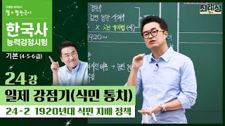 [기본별개념1]_ 24-2 1920년대 식민 지배 정책 / 24강 일제 강점기(식민 통치)｜한국사능력검정시험 기본