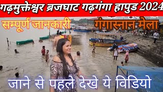 गढ़ मुक्तेश्वर गढ़ गंगा मेला 2024  /पशु मेला /  मेला शुरू हो गया / गंगा स्नान  Garh Mukteshwar Hapur