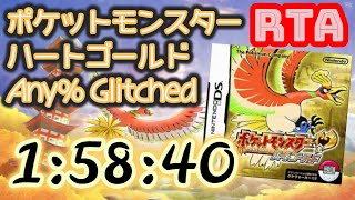 【RTA】ポケモン ハートゴールド Any% Glitched ワタル撃破 1:29:14 (世界記録) ＆ レッド撃 1:58:40