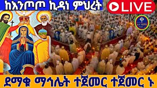 🔵⭕️#live_የካቲት_16_ደማቁ_ማኅሌት_ተጀመረ_ከእንጦጦ_ኪዳነምህረት@batekirekosemedia #ኑ _አብረን_እንገልገል#youtube #eotc