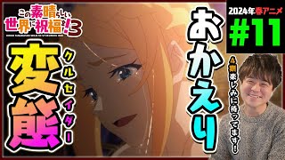 この素晴らしい世界に祝福を！3期 第11話 最終回 同時視聴 アニメリアクション KONOSUBA Season 3 Episode 11 Anime Reaction