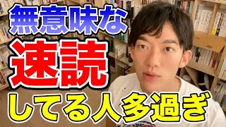 【DaiGo・速読】ただ速読しても意味がない理由とは…？　◆メンタリストDaiGo切り抜きch