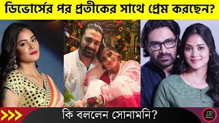 ডিভোর্সের পর প্রতীকের সাথে প্রেম করছেন সোনামণি? দ্বিতীয় ইনিংস কবে শুরু হচ্ছে? | Sonamoni Saha