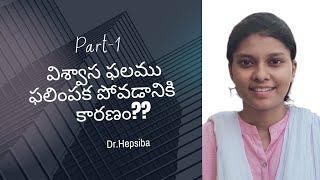 విశ్వాస ఫలము ఫలించకపోడానికి గల కారణం?? || PART-1 || Dr.Hepsiba ||