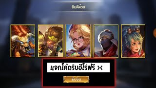 Rov แจกโค้ดล่าสุด (มาม่า) ไม่ดูพลาดหนัก! รีบด่วน!