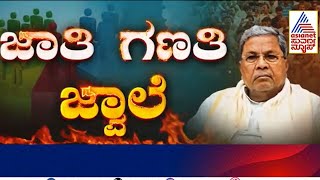 जात जनगणनेचे रहस्य उद्या उघड होणार? | कर्नाटकातील जात जनगणना | कन्नड बातम्या