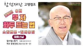 대효스님 참선재단 원명선원 간화선  무자 화두 드는 법 8회  소참법문