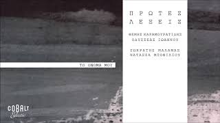 Νατάσσα Μποφίλιου - Το όνομά μου |  Official Audio Release