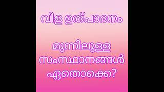 പ്രധാന വിളകളും  മുന്നിൽ നിൽക്കുന്ന സംസ്ഥാനങ്ങളും - psc പരീക്ഷയ്ക്ക് ഒരു മാർക്ക് ഉറപ്പിക്കാം 💯✅