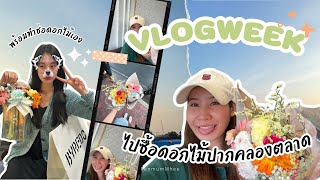 Vlog with มัมหมี ไปซื้อดอกไม้ที่ปากคลองตลาดกันน | PenmumMhee