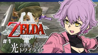 【ゼルダの伝説 トワイライトプリンセスHD】#1 光の世界と影【VTuber】