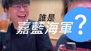 誰是嘉藍海軍？ @JFFTHK