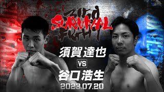 【煽りV】スーパーフェザー級4回戦 / 須賀 達也 VS 谷口 浩生 / 2023年07月20日（木）「3150FIGHT SURVIVAL vol.7」