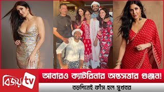 আবারও ক্যাটরিনার অন্তসত্তার গুঞ্জন! Katrina । Bijoy Entertainment