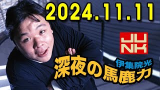 伊集院光 深夜の馬鹿力 2024年11月11日