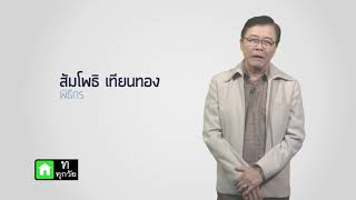 การใช้เทคโนโลยีมารักษาปัญหากระดูกสันหลัง | รายการอุ่นใจใกล้หมอ