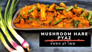 मशरूम हरे प्याज़ की सब्ज़ी | Mushroom Hare Pyaz Sabzi | Khumb Hara Pyaz | Dhingri Hara Pyaaz | By LC